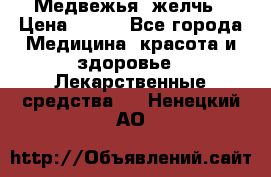 Медвежья  желчь › Цена ­ 190 - Все города Медицина, красота и здоровье » Лекарственные средства   . Ненецкий АО